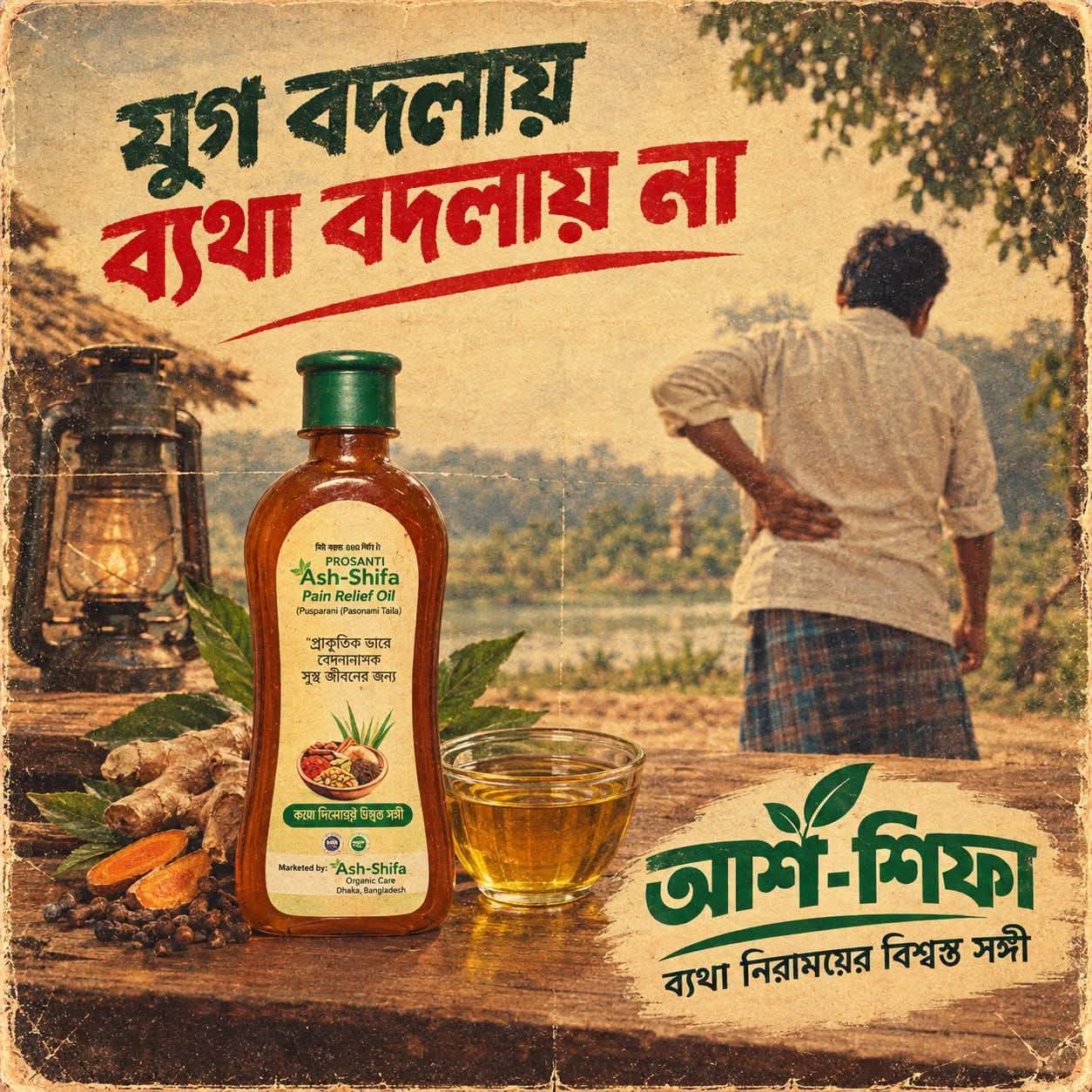Ash-Shifa Pain Relief Oil ২টা